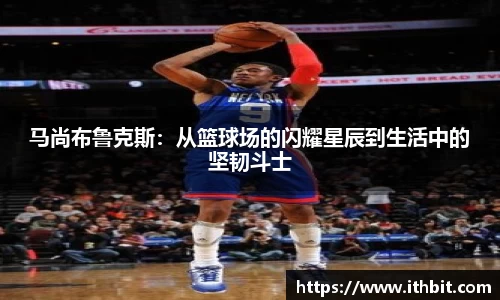 马尚布鲁克斯:从篮球场的闪耀星辰到生活中的坚韧斗士